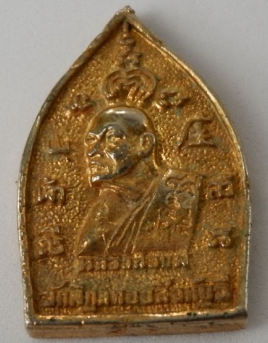 หลวงพ่อแพ เหรีญเจ้าสัว