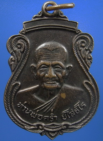 ..  เหรียญหลวงปู่คร่ำ วัดวังหว้า จ.ระยอง ปี2525