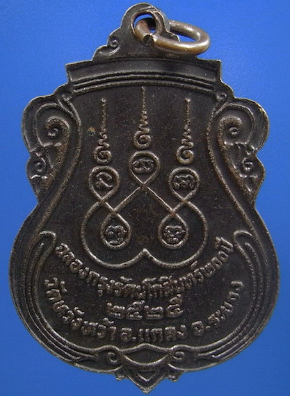 ..  เหรียญหลวงปู่คร่ำ วัดวังหว้า จ.ระยอง ปี2525