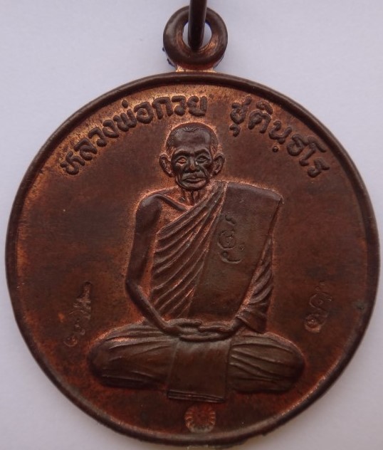 เหรียญปลดหนี้หลวงพ่อกวย หลวงปู่หมุนเสก ตอก 4 โค้ดเคาะเดียว