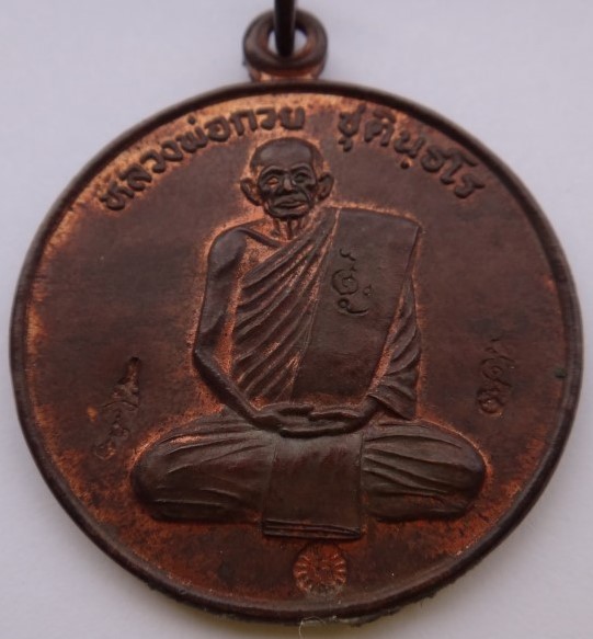 เหรียญปลดหนี้หลวงพ่อกวย หลวงปู่หมุนเสก ตอก 4 โค้ดเคาะเดียว
