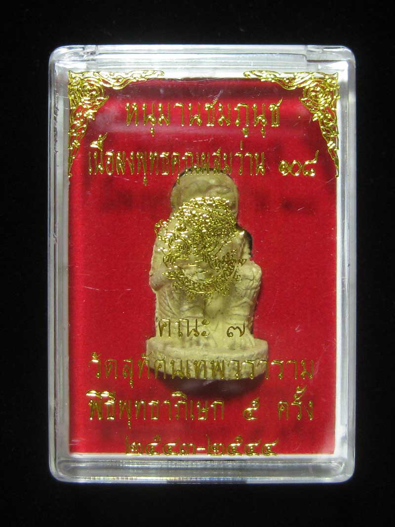 (17) หนุมานชมภูนุช รุ่นพระเจ้าห้าพระองค์ เนื้อผงว่าน108 ปลุกเสก 5 พิธี ตั้งแต่ปี 2543-2544