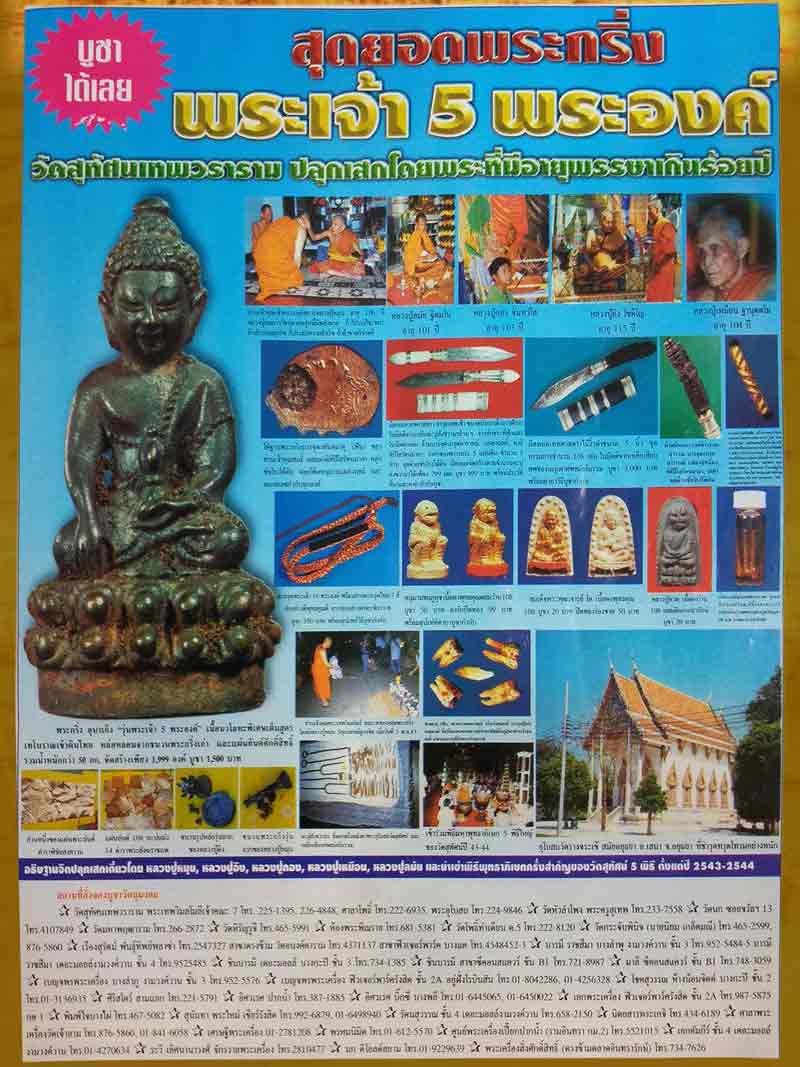 (17) หนุมานชมภูนุช รุ่นพระเจ้าห้าพระองค์ เนื้อผงว่าน108 ปลุกเสก 5 พิธี ตั้งแต่ปี 2543-2544