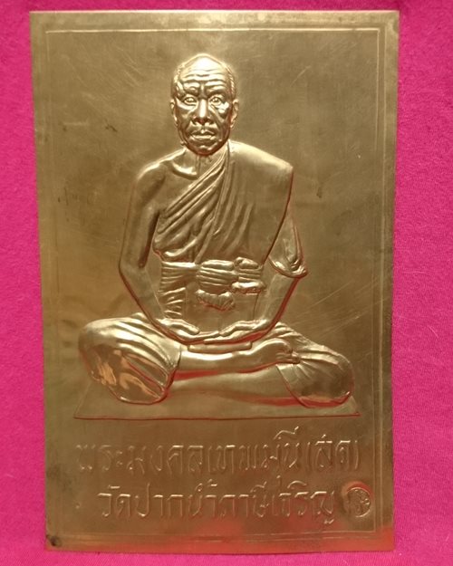 แผ่นปั้มหลวงพ่อวัดปากน้ำ ปี 27 เนื้อทองแดงตอกโค้ด 5x7.5นิ้ว ภาษีเจริญ กทม.