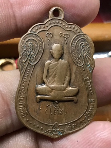 เหรียญ หลังยันต์ตรั หลวงปู่โต๊ะ วัดประดู่ฉิมพลี ปี 2517 เนื้อทอวแดง