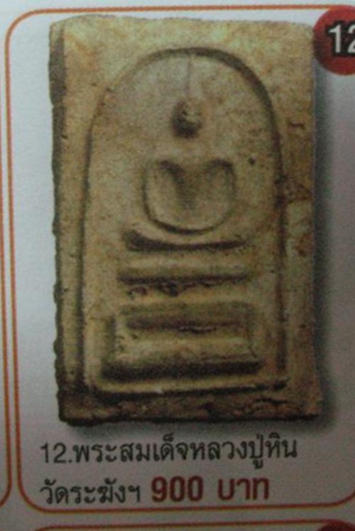 สมเด้จหลวงปู่หิน วัดระฆัง พิมพ์ฐานหมอน ปี 2500