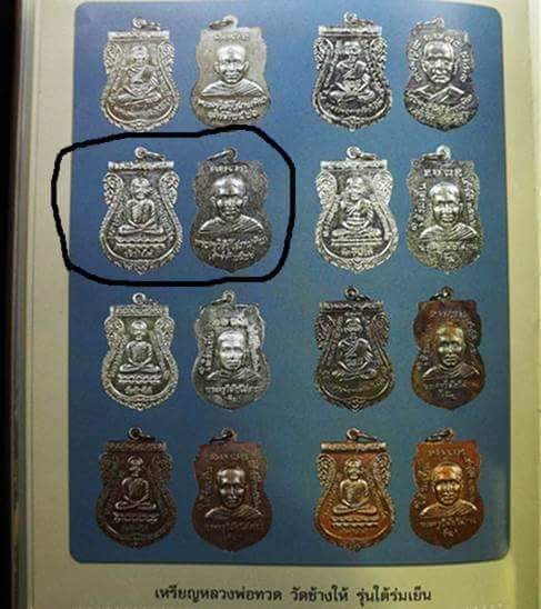 เหรียญหลวงพ่อทวด ใต้ร่มเย็น บล๊อควัดหลังเสาร์ 5