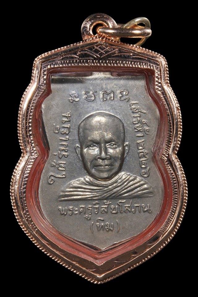 เหรียญหลวงพ่อทวด ใต้ร่มเย็น บล๊อคหน้าหนุ่ม