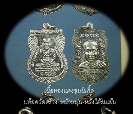 เหรียญหลวงพ่อทวด ใต้ร่มเย็น บล๊อคหน้าหนุ่ม