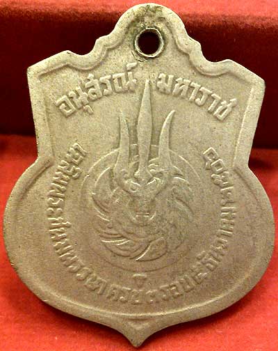 *เหรียญอาร์มในหลวง ๓ รอบ อนุสรณ์มหาราช ปี๒๕๐๖*