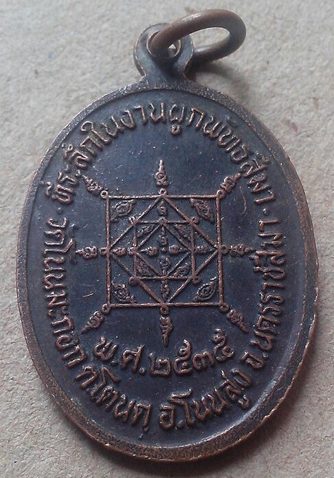 20 บาท เหรียญหลวงพ่อคูณ ออกวัดโนนมะกอก ปี.๒๕๓๕