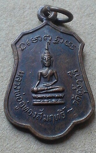 20 บาท เหรียญพระครูประศาสน์พุทธิกุล วัดคุ่งวารี