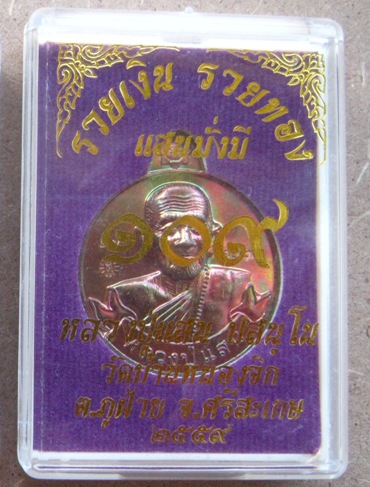 เหรียญรวยเงิน รวยทอง แสนมั่งมี หลวงปู่แสน วัดบ้านหนองจิก ศรีสะเกษ ปี2559เลข1771 ทองแดงผิวรุ้ง+กล่อง