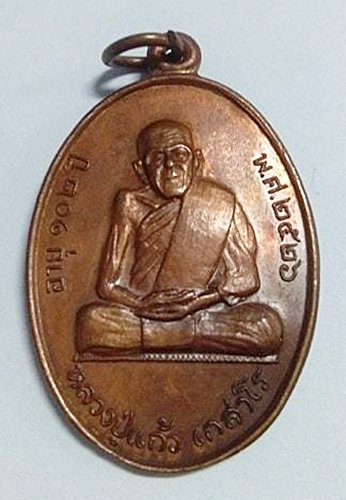 เหรียญหลวงปู่แก้ว เกสาโร วัดหนองพะวา อายุ 102 ปี รุ่นสุดท้าย ปี 2526