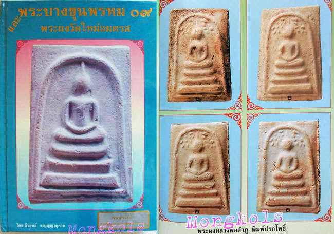 >>> สมเด็จหลวงปู่ลำภู วัดใหม่อมตรส พิมพ์ปรกโพธิ์ # เคาะเดียว