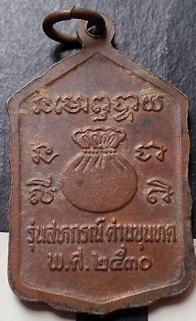 20 บาท เหรียญหลวงพ่อคูณ รุ่นสหกรณ์ด่านขุดทด พ.ศ.๒๕๓๐