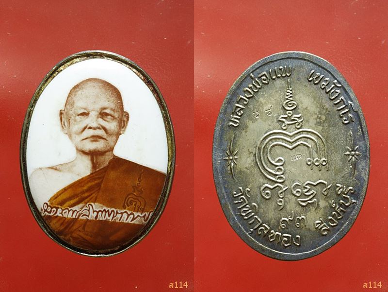 ล็อคเก็ตหลวงพ่อแพ วัดพิกุลทอง รุ่นอภิมหามงคล แซยิด ๙๓ ปี 2539 มาเป็นคู่ พร้อมกล่องกำมะหยี