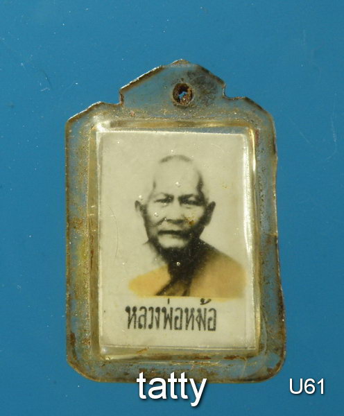 รูปถ่ายหลวงพ่อหม้อ เก่า ไม่ทราบที่