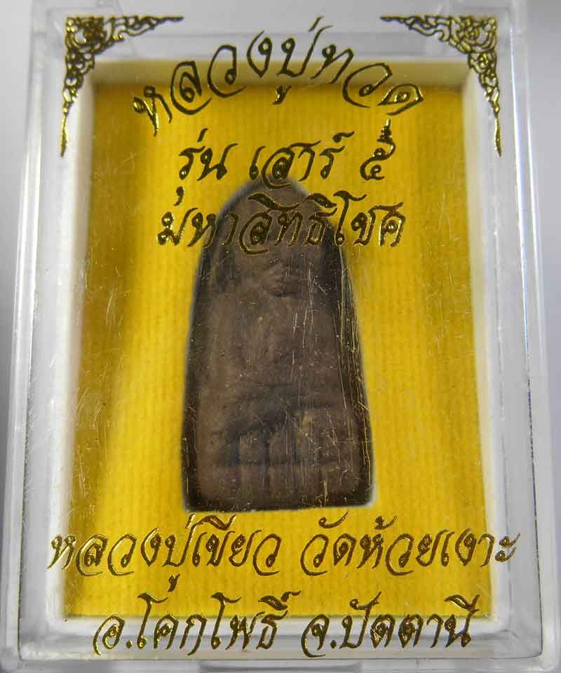 หลวงปู่ทวด รุ่นเสาร์ห้า มหาสิทธิโชค วัดห้วยเงาะ ฝังตะกรุต