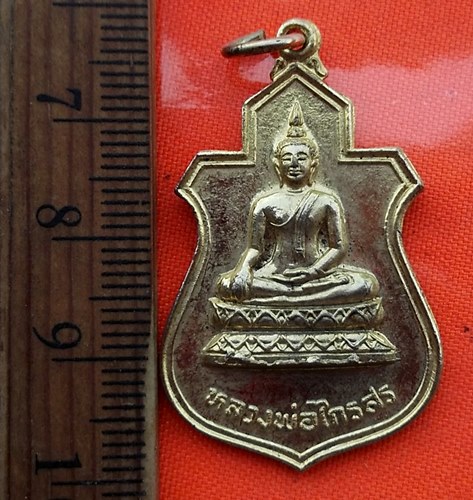 เริ่ม 10 บาท กับ เหรียญหลวงพ่อไกรสร ปี๒๕๒๐  …DZ378