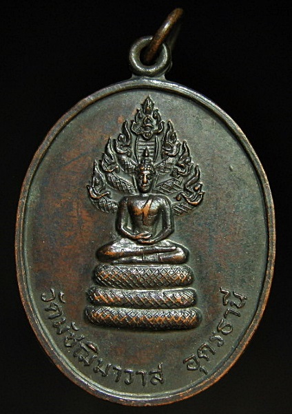 เหรียญ รุ่นแรก พระนาคปรก วัดมัชฌิมาวาส จ.อุดรธานี เคาะเดียว