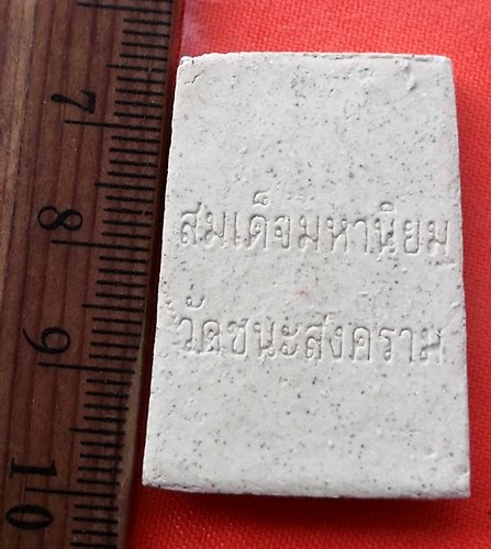 เริ่ม 10 บาท กับ พระผงสมเด็จ มหานิยม วัดชนะสงคราม  …DZ399