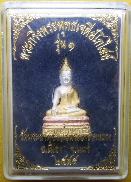 พระกริ่งพระพุทธเจดีย์โกไสย์ วัดพระธาตุช่อแฮ จ.แพร่