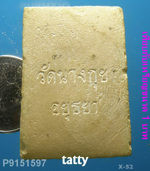 สมเด็จวัดนางกุย อยุธยา