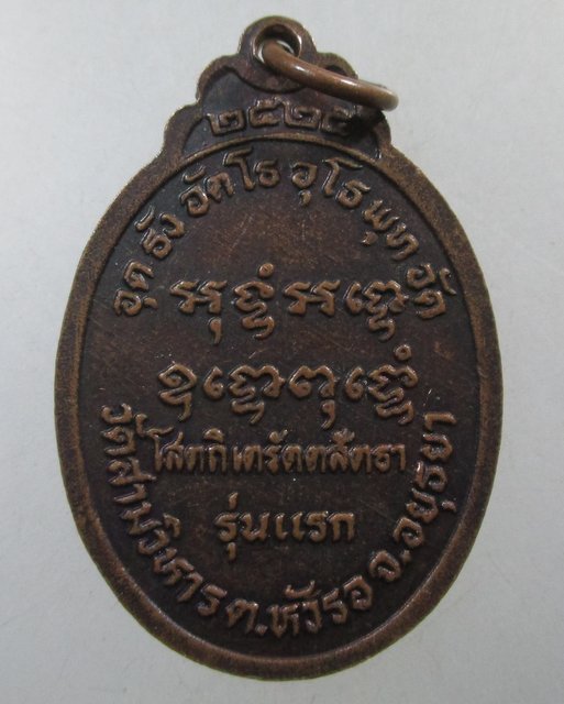 ๒๐ เหรียญรุ่นแรกหลวงพ่อทองอยู่ วัดสามวิหาร จ อยุธยา