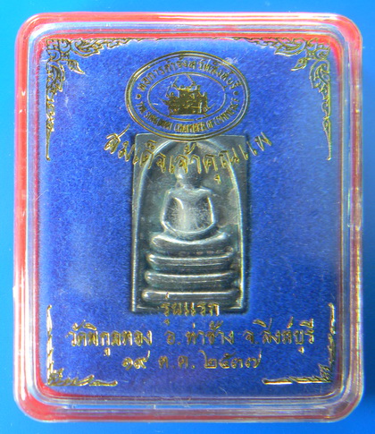 เคาะแรกแดง...พระสมเด็จเจ้าคุณแพ 2537...เนื้อเงินหล่อ...วัดพิกุลทอง จ.สิงห์บุรี