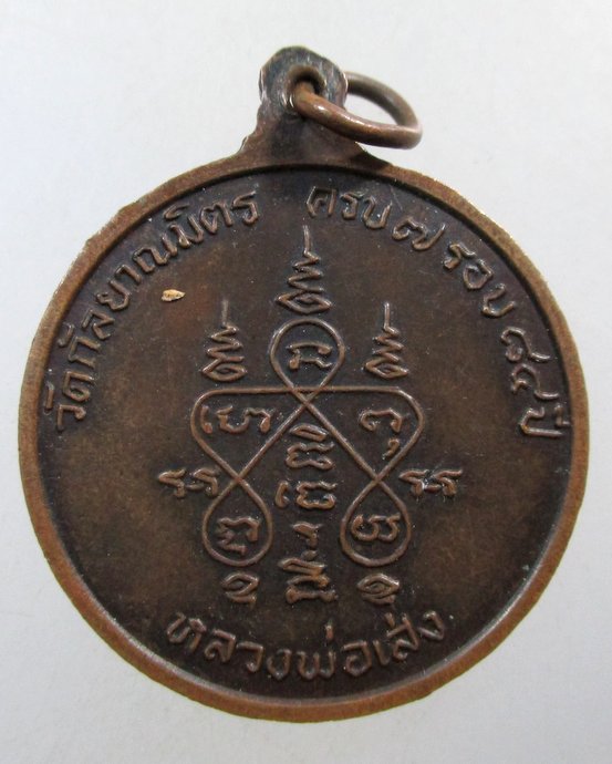 ๒๐ เหรียญหลวงพ่อเส่ง วัดกัลยาณมิตร กทม ครบ ๗ รอบ