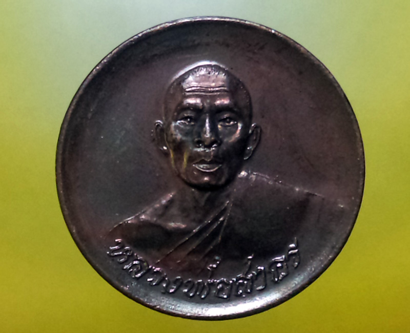 หลวงพ่อสาคร มนุญโญ วัดหนองกรับ อ.บ้านค่าย จ.ระยอง (ศิษย์เอกหลวงปู่ทิม)