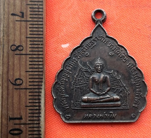 เริ่ม 10 บาท กับ เหรียญหลวงพ่อเงิน จ.สมุทรสาคร …DZ418