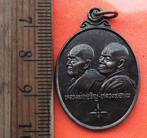 เริ่ม 10 บาท กับ เหรียญหลวงพ่อเจริญ หลวงพ่อแพ ปี๓๖  …DZ430