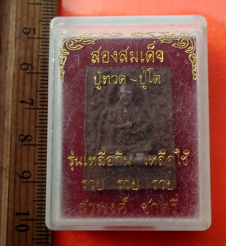 เริ่ม 10 บาท กับ ผงสองสมเด็จ ปู่ทวด - ปู่โต  …DZ432