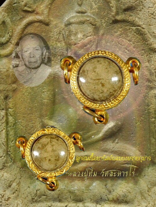 ลูกอมผงพรายกุมารหลวงปู่ทิมวัดระหารไร่ยุคต้นเนื้อยานัตผสมผงพรายกุมาร