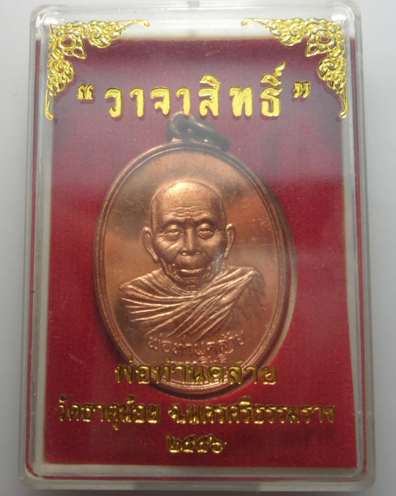 *** จ.นครศรีธรรมราช *** เหรียญพ่อท่านคล้าย รุ่นวาจาสิทธิ์ วัดธาตุน้อย ปี๒๕๕๖ 