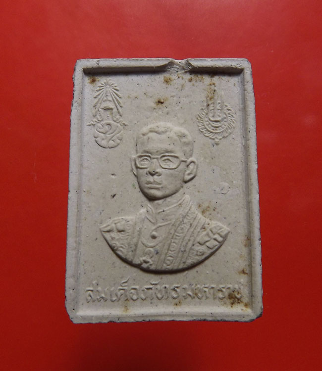 พระผงพระภัทรมหาราช ร.9 หลังตราครองราช50ปี
