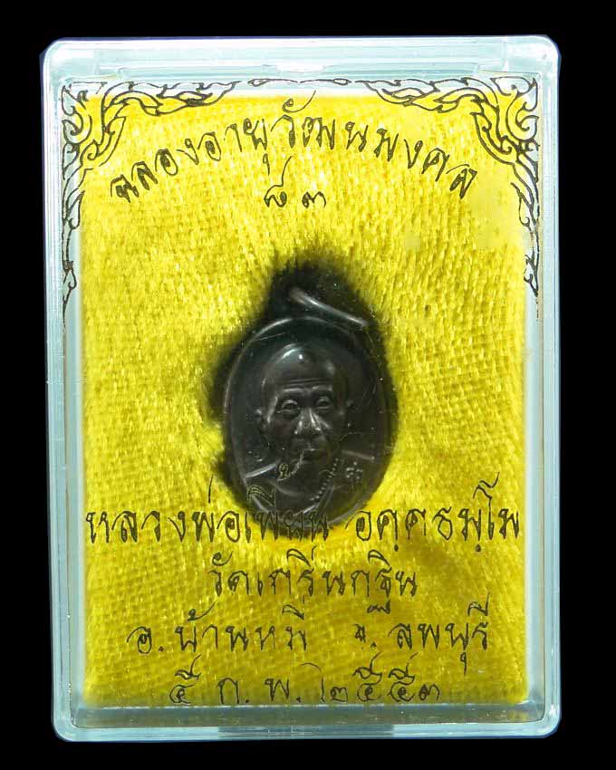 เหรียญเม็ดแตงรุ่นแรก หลวงพ่อเพี้ยน วัดเกริ่นกฐิน ลพบุรี