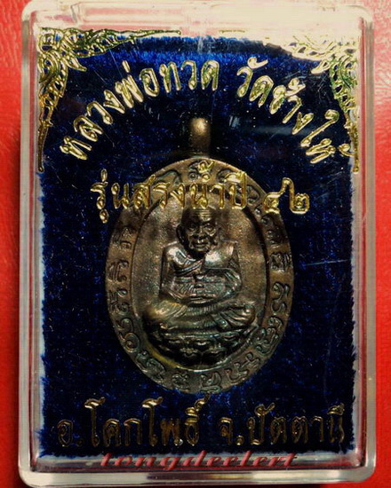 เหรียญหล่อโบราณหลวงพ่อทวด วัดช้างให้ รุ่นสรงน้ำ ปี 2542 เนื้อนวโลหะสวยมากค่ะ