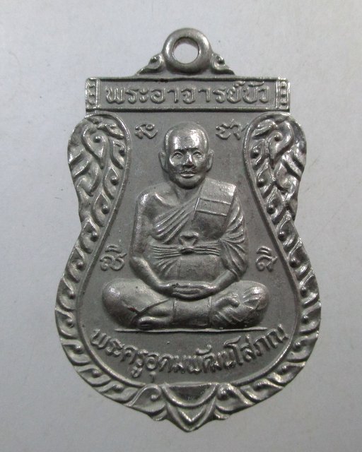 ๒๐ เหรียญพระอาจารย์บัว วัดเขาแดน จ.ราชบุรี
