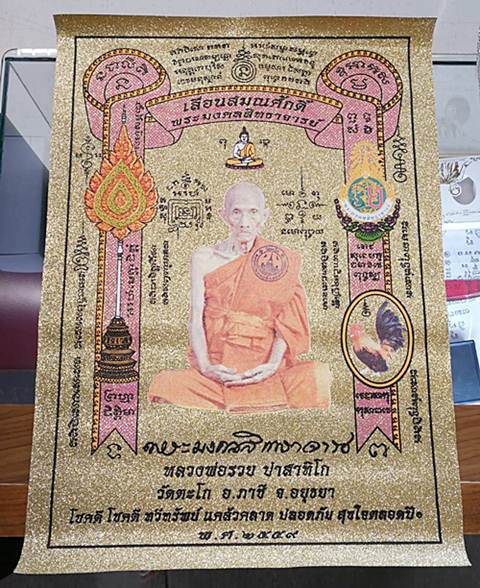 ผ้ายันต์ เกรดทอง รุ่นเลื่อนสมณศักดิ์หลวงพ่อรวยวัดตะโก ปี2559 สวยงาม มีคุณค่า สร้างน้อย  