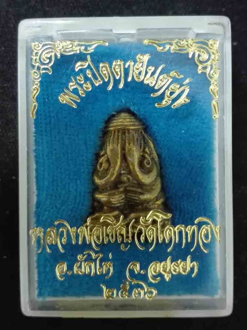 พระปิดตายันต์ยุ่ง หลวงพ่อเชิญ วัดโคกทอง จ.อยฺธยา ปี2536