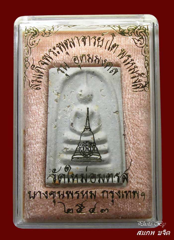 พระสมเด็จบางขุนพรหม พิมพ์เจดีย์ รุ่นอุดมมงคล โรยผงเก่า  วัดใหม่อมตรส ปี 2543