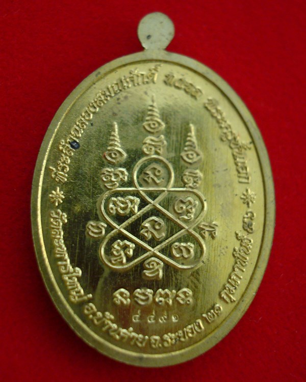 เหรียญเจริญพรบน เลื่อนสมณศักดิ์ ปี 2555 หลวงพ่อสิน วัดละหารใหญ่  เนื้อทองฝาบาตร