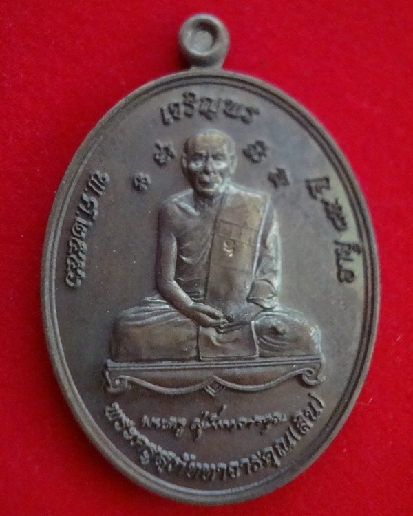 เหรียญเจริญพรบน เลื่อนสมณศักดิ์ ปี 2555 หลวงพ่อสิน วัดละหารใหญ่ เนื้อทองแดงรมมันปู