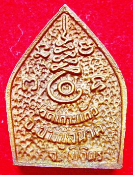 เหรียญหล่อพิมพ์เจ้าสัว หลวงพ่อเงิน วัดเกาะแก้ว จ.พิจิตร เนื้อทองผสม พุทธคุณ เมตตา โชคลาภ ประสบการณ์