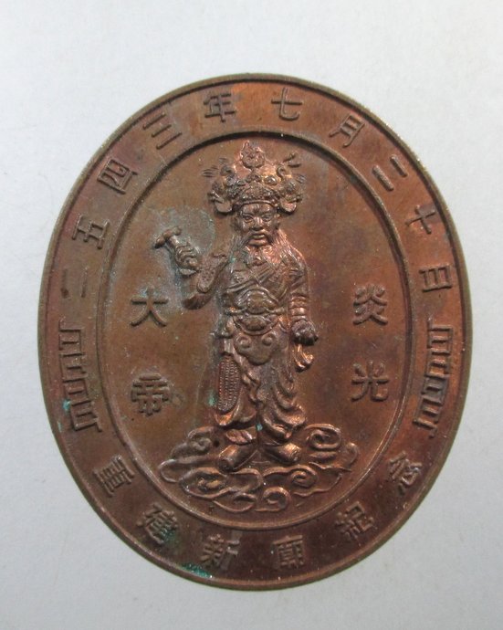 ๒๐ เหรียญที่ระลึกงานเปิดศาลเจ้าพ่อพระเพลิง สะพานกรุงเทพ