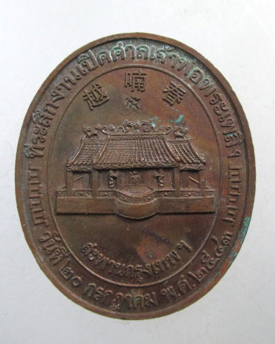 ๒๐ เหรียญที่ระลึกงานเปิดศาลเจ้าพ่อพระเพลิง สะพานกรุงเทพ