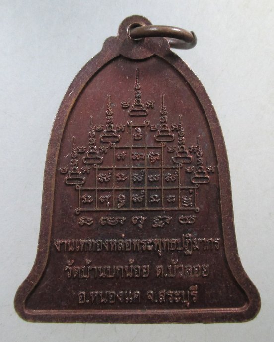 ๒๐ เหรียญหลวงพ่อพุทธชัยมงคล วัดบ้านบกน้อย จ สระบุรี